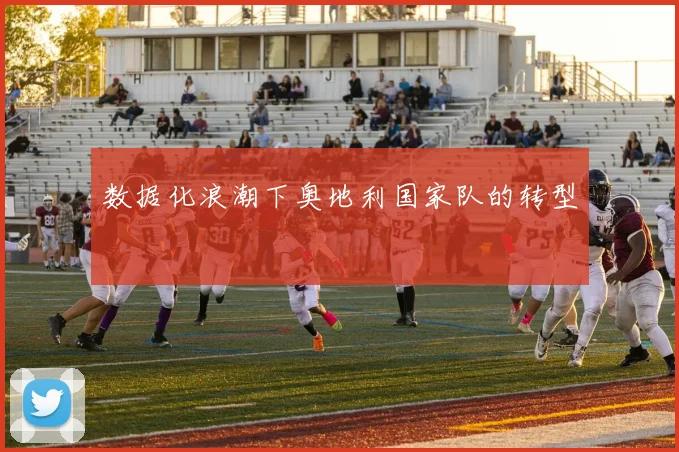 数据化浪潮下奥地利国家队的转型
