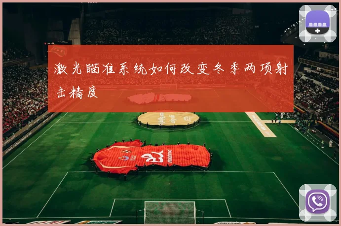 激光瞄准系统如何改变冬季两项射击精度