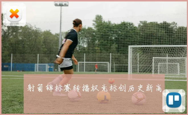 射箭锦标赛转播权竞标创历史新高