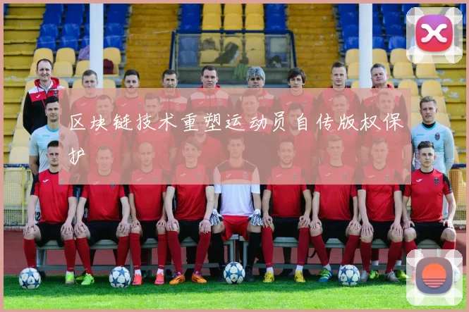 区块链技术重塑运动员自传版权保护