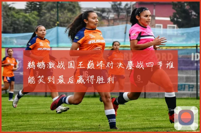 鹈鹕激战国王巅峰对决鏖战四节谁能笑到最后赢得胜利