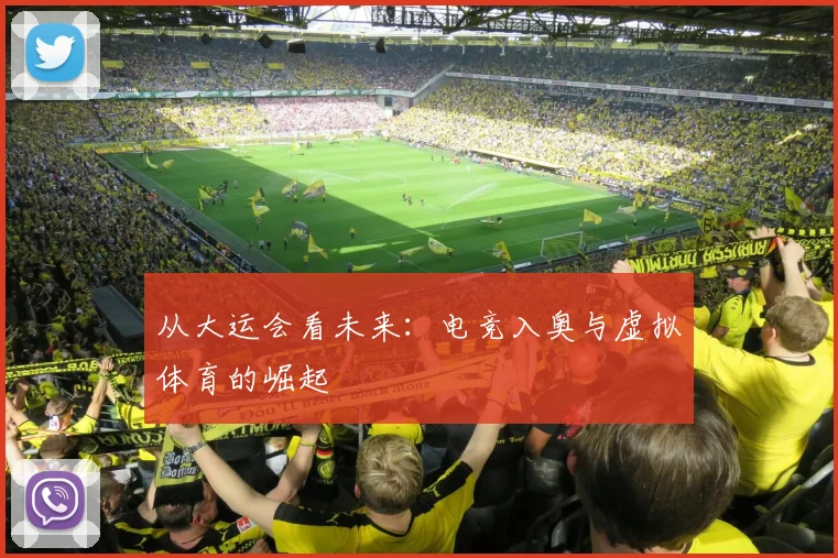 从大运会看未来：电竞入奥与虚拟体育的崛起