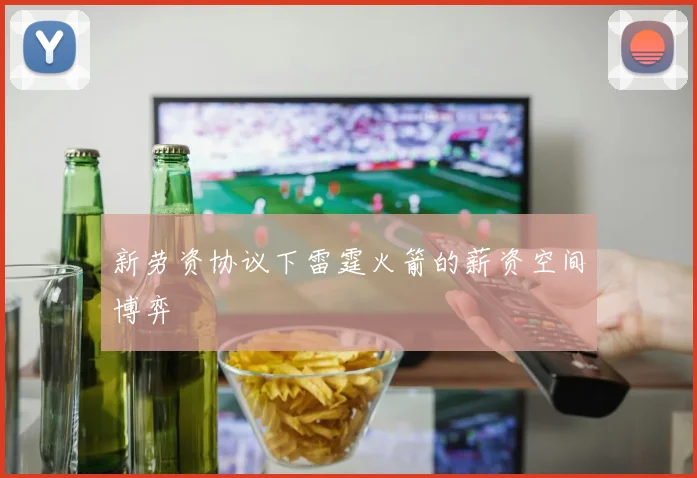 新劳资协议下雷霆火箭的薪资空间博弈