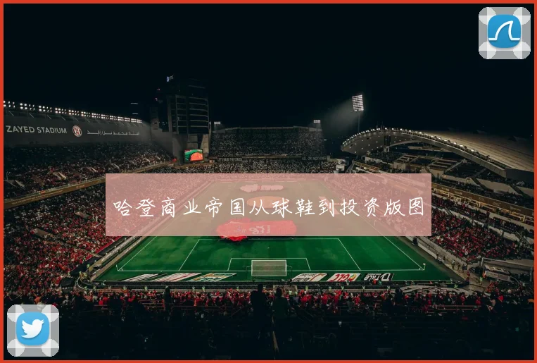 哈登商业帝国从球鞋到投资版图