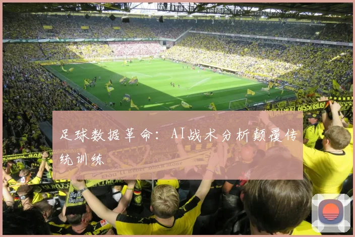 足球数据革命：AI战术分析颠覆传统训练
