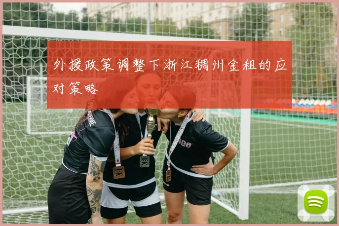 外援政策调整下浙江稠州金租的应对策略