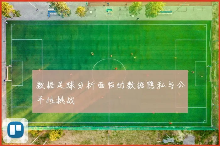 数据足球分析面临的数据隐私与公平性挑战