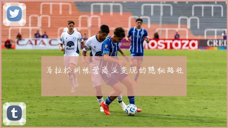 马拉松训练营商业变现的隐秘路径