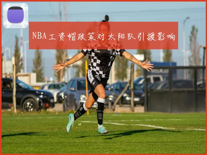 NBA工资帽政策对太阳队引援影响