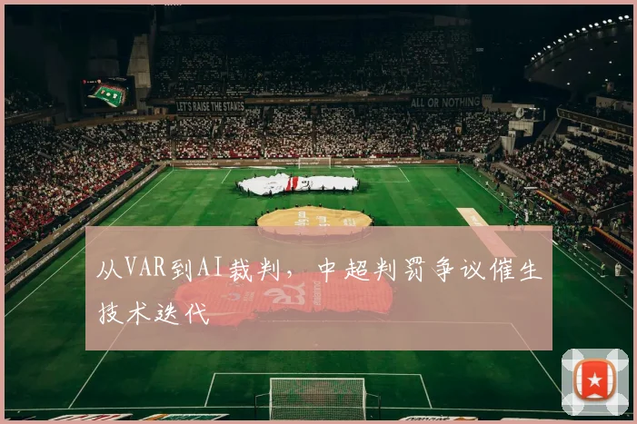 从VAR到AI裁判，中超判罚争议催生技术迭代