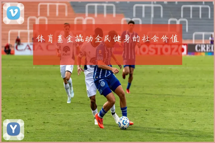 体育基金撬动全民健身的社会价值