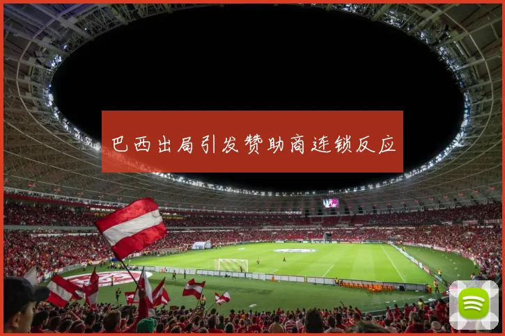 巴西出局引发赞助商连锁反应