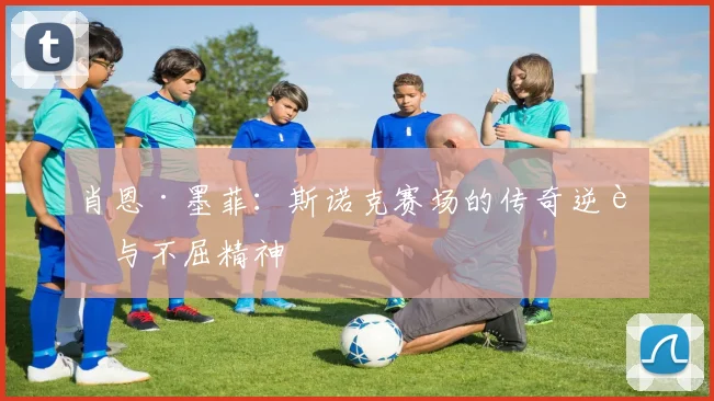肖恩·墨菲：斯诺克赛场的传奇逆袭与不屈精神