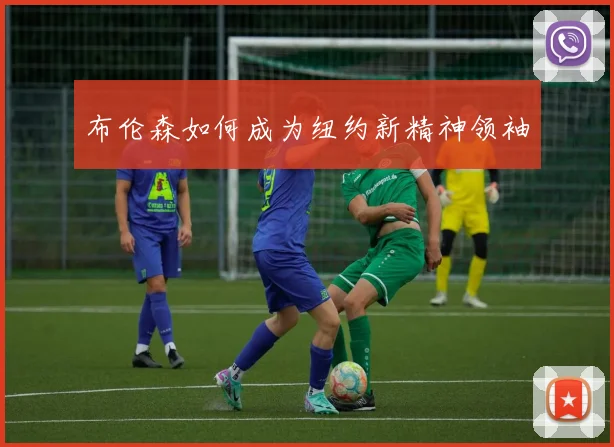 布伦森如何成为纽约新精神领袖