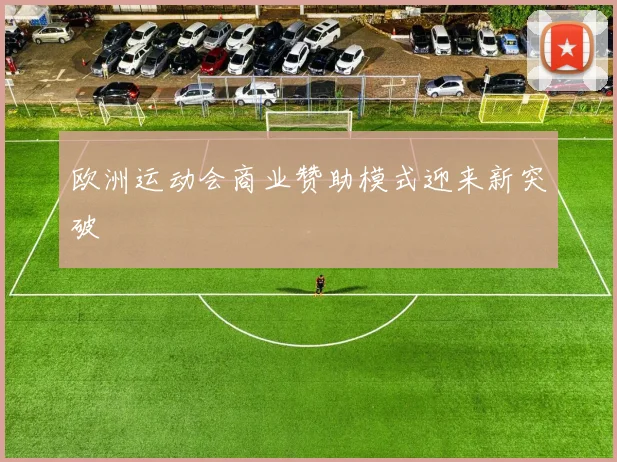 欧洲运动会商业赞助模式迎来新突破