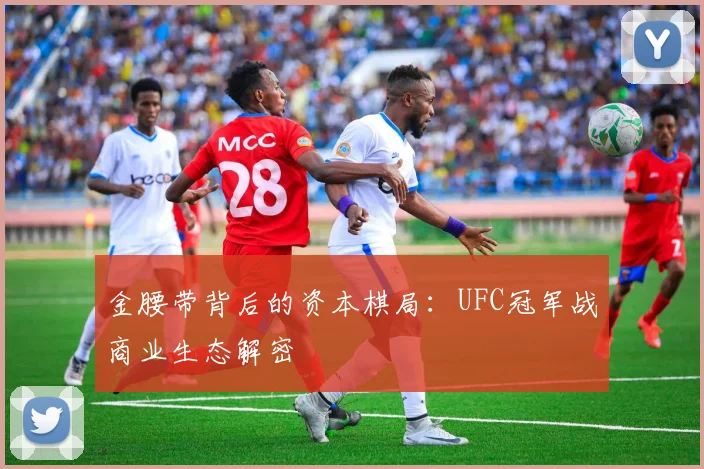 金腰带背后的资本棋局：UFC冠军战商业生态解密